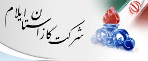  شرکت گاز استان ایلام